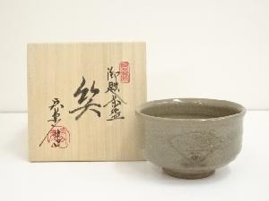 見谷窯　山口宏夢造　御題笑茶碗（共箱）